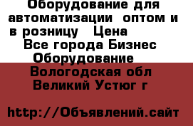 Оборудование для автоматизации, оптом и в розницу › Цена ­ 21 000 - Все города Бизнес » Оборудование   . Вологодская обл.,Великий Устюг г.